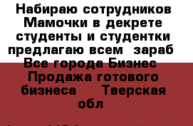 Набираю сотрудников Мамочки в декрете,студенты и студентки,предлагаю всем  зараб - Все города Бизнес » Продажа готового бизнеса   . Тверская обл.